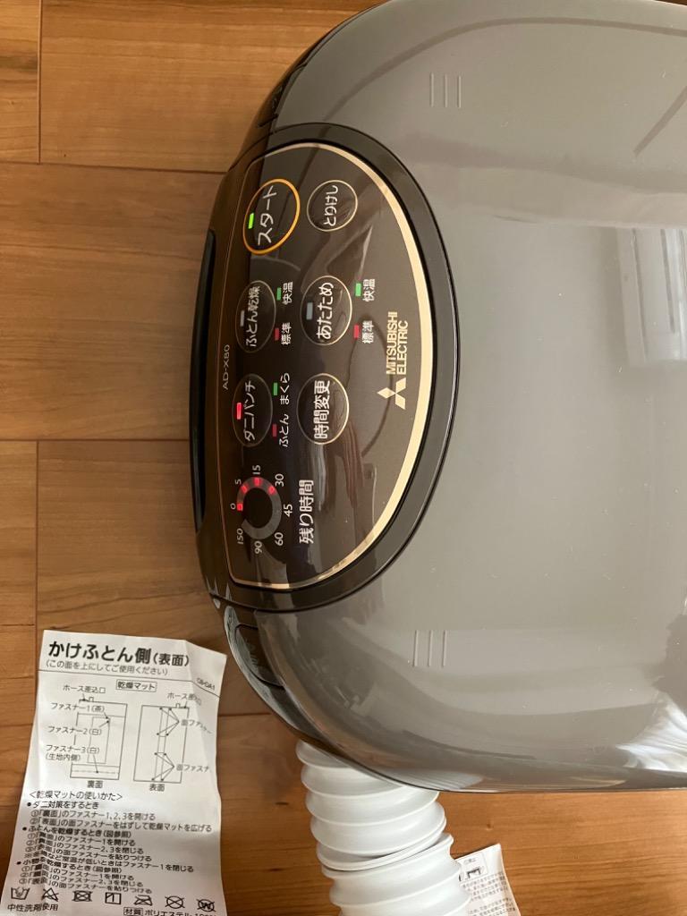 MITSUBISHI ふとん乾燥機 マットタイプ ダークブラウン AD-X80-T 三菱 