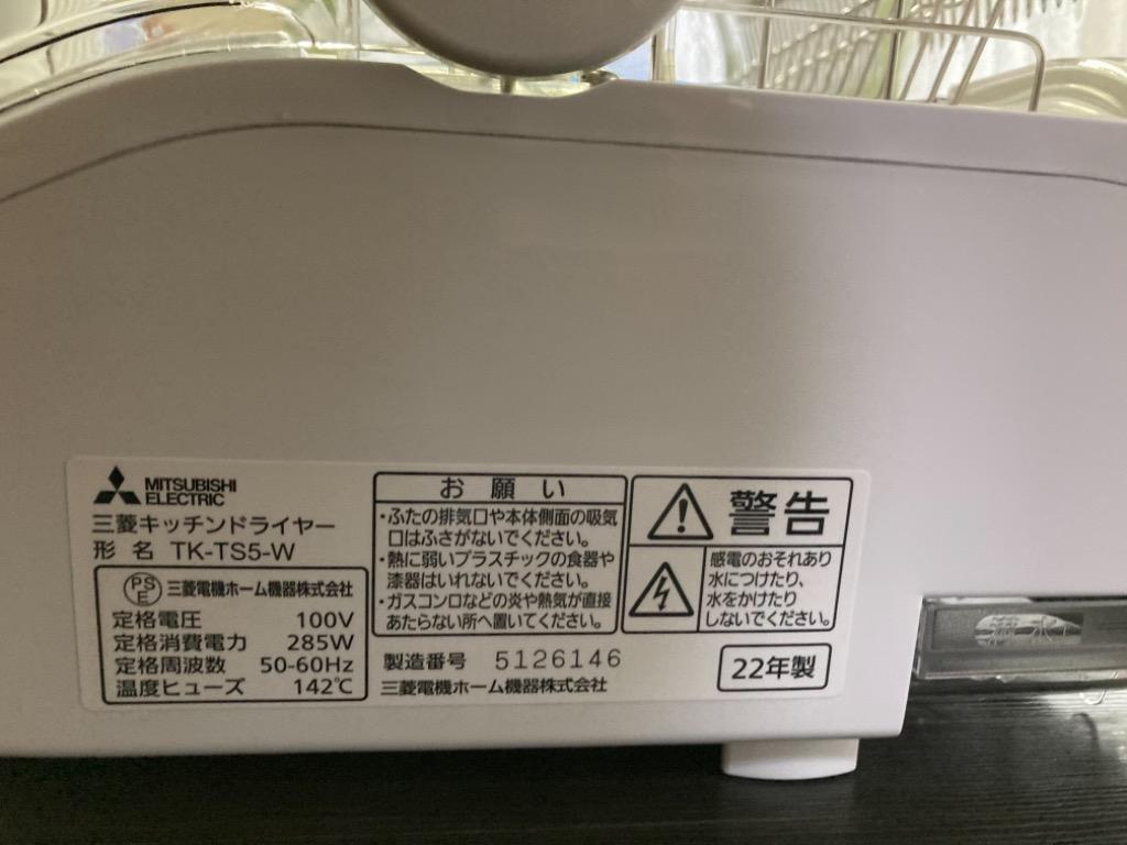 MITSUBISHI 食器乾燥機 キッチンドライヤー 6人用 ホワイト TK-TS5-W 三菱 :4902901523885:デンキチWeb  Yahoo!店 - 通販 - Yahoo!ショッピング