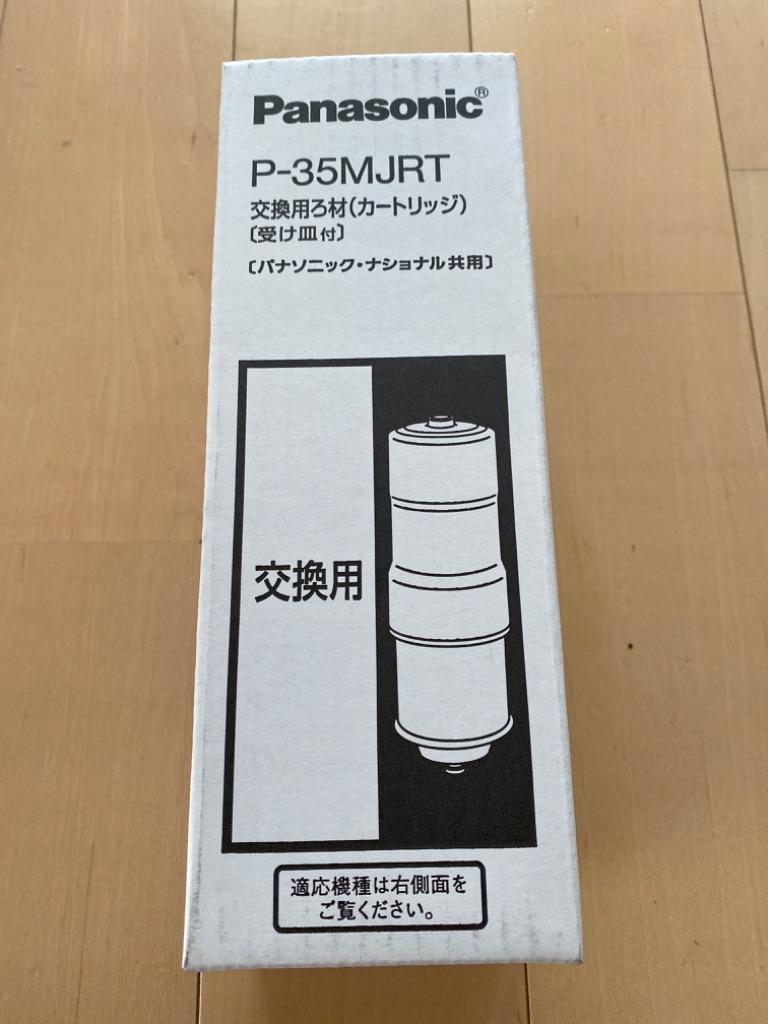 パナソニック Panasonic アルカリイオン整水器 交換用ろ材 P-35MJRT