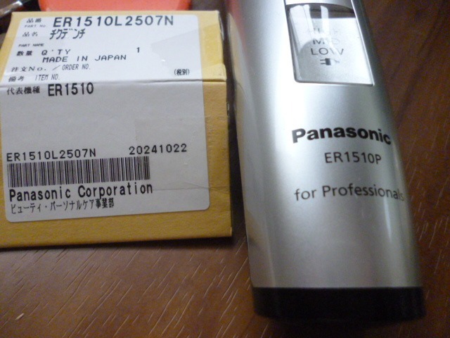 Panasonic 【在庫あり！】 ER1510L2507N ナショナル