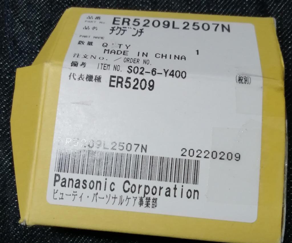 在庫あり！】 ER5209L2507N パナソニック バリカン カットモード 用の 蓄電池 ☆ Panasonic :ER5209L2507N:でん吉!店  通販 