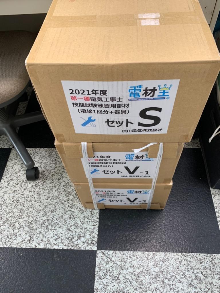 第一種電気工事士 技能試験 セット S 2025 全10問対応 電線1回分 第一種電気工事士 技能試験 セット S 2025 全10問対応 電線1回分