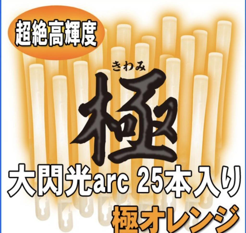 ルミカライト 大閃光アーク 25本入り 「極(きわみ)」オレンジ