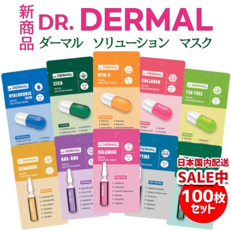DR.DERMALソリューションシートマスク100枚セット☆パック フェイスパック マスクシート 韓国コスメ 保湿 ダーマルジャパン  :dmsol100:DERMAL JAPAN - 通販 - Yahoo!ショッピング