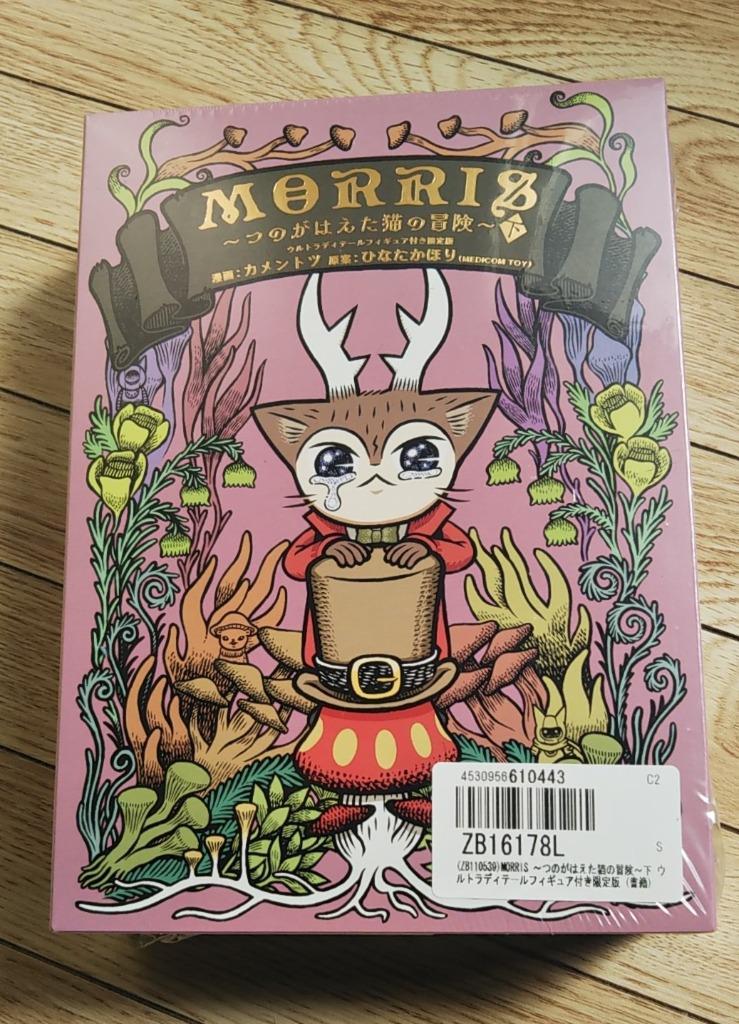 MEDICOM TOY - 「MORRIS ～つのがはえた猫の冒険～」 コミックス上巻 ウルトラディテール Amazon.co.jp: MORRIS ~つのがはえた猫の冒険~上 ウルトラ