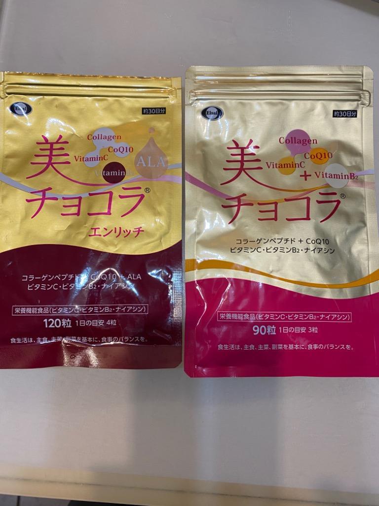 美チョコラエンリッチ　エイジングケアサプリ　120粒　栄養機能食品（ビタミンC・ビタミンB2・ナイアシン）