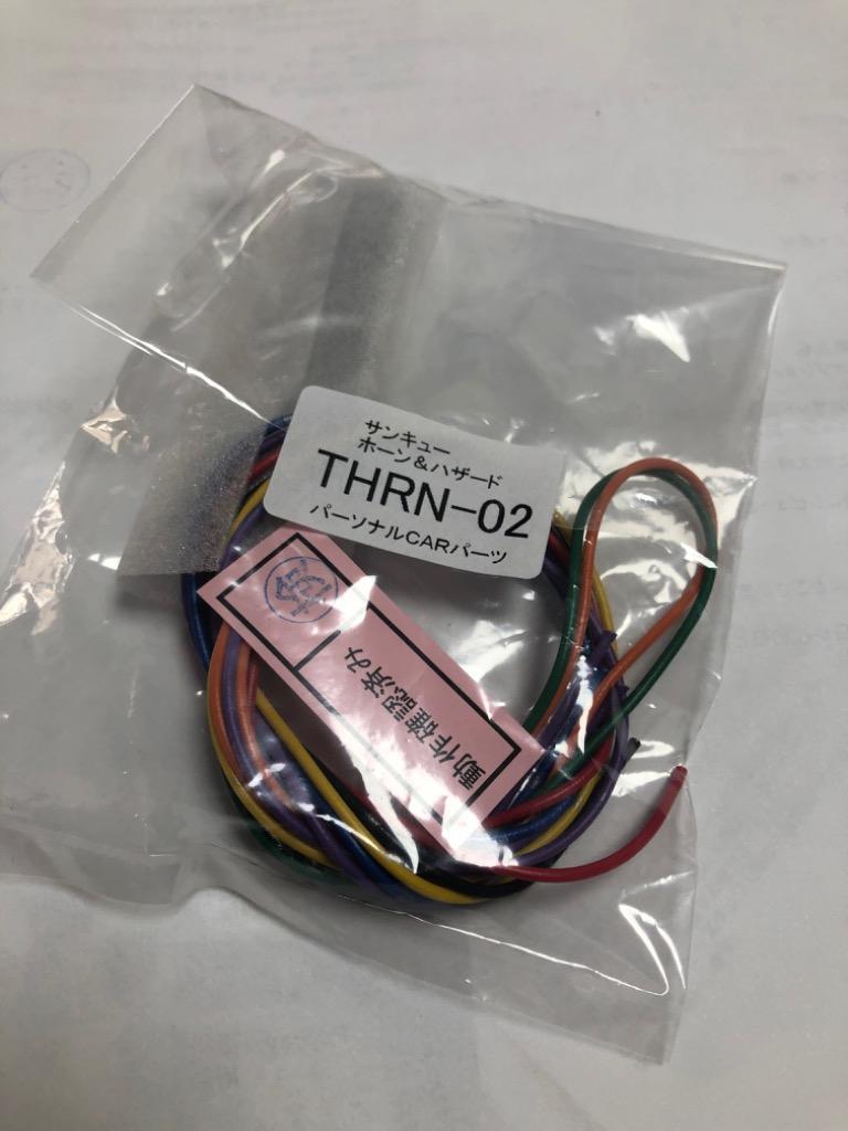 サンキューホーン＆ハザード装置(一部ニッサン車を除く) ※レビュー記入で送料無料 :THRN-02:パーソナルCARパーツ・ヤフー店 - 通販 -  Yahoo!ショッピング