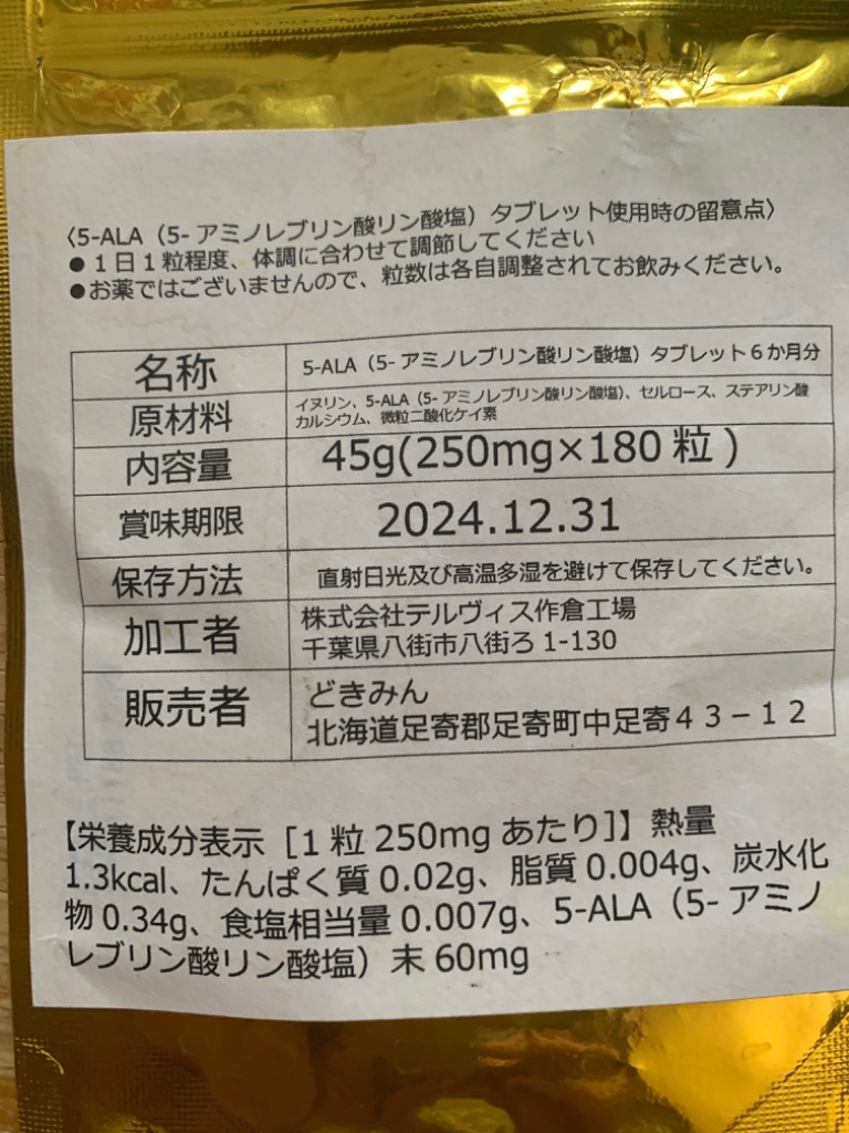 5-ALA（5−アミノレブリン酸）タブレット6か月分180粒 1日1粒 1