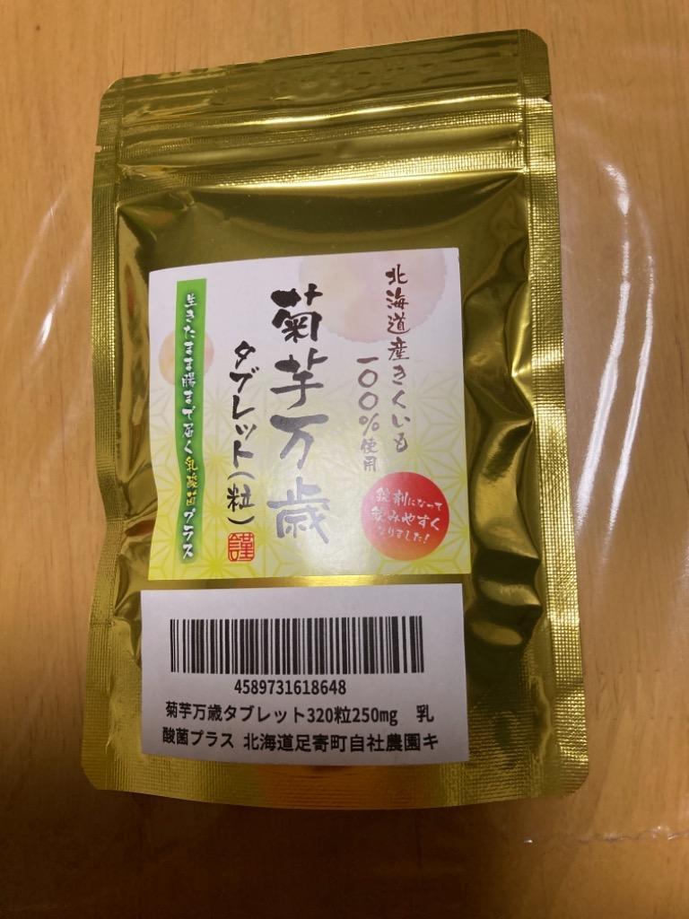 十勝の菊芋プレミアムタブレット360粒×250mg　菊芋サプリメント　北海道産菊芋使用　菊芋　菊芋茶　菊芋パウダー　イヌリン