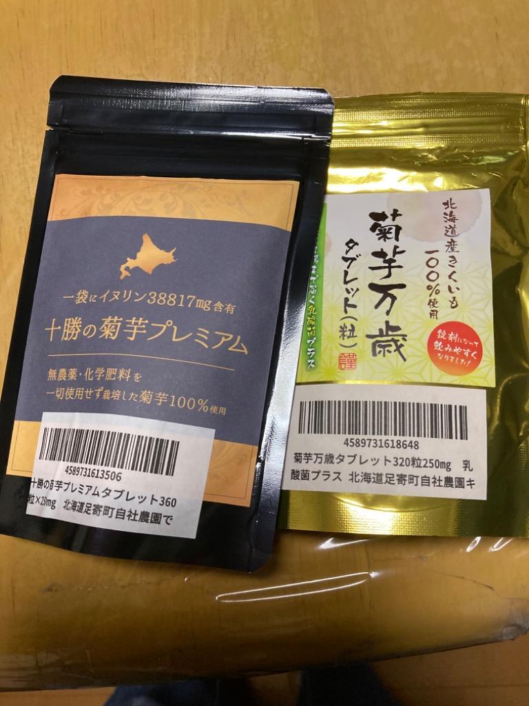 十勝の菊芋プレミアムタブレット360粒×250mg 菊芋サプリメント 北海道 