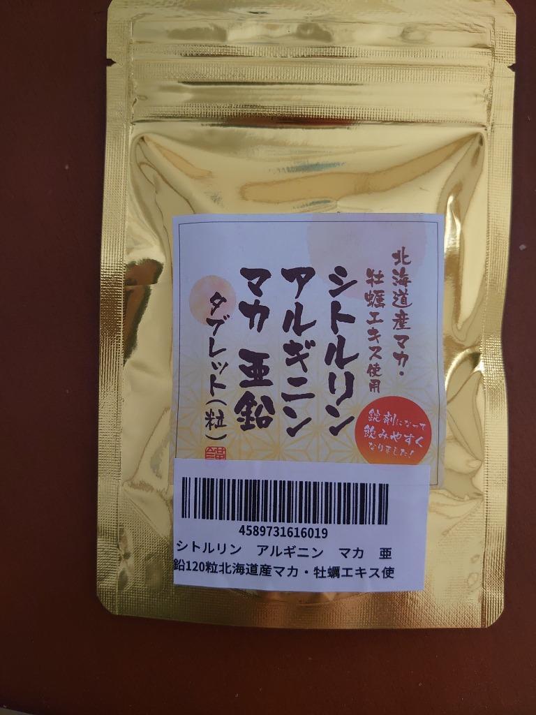 シトルリン アルギニン 20倍濃縮マカ 亜鉛120粒 北海道産自社農園栽培マカ使用 1粒にシトルリン75mg アルギニン75mg  20倍濃縮マカ粉末75mg :MAKA0002:どきみん北海道 - 通販 - Yahoo!ショッピング