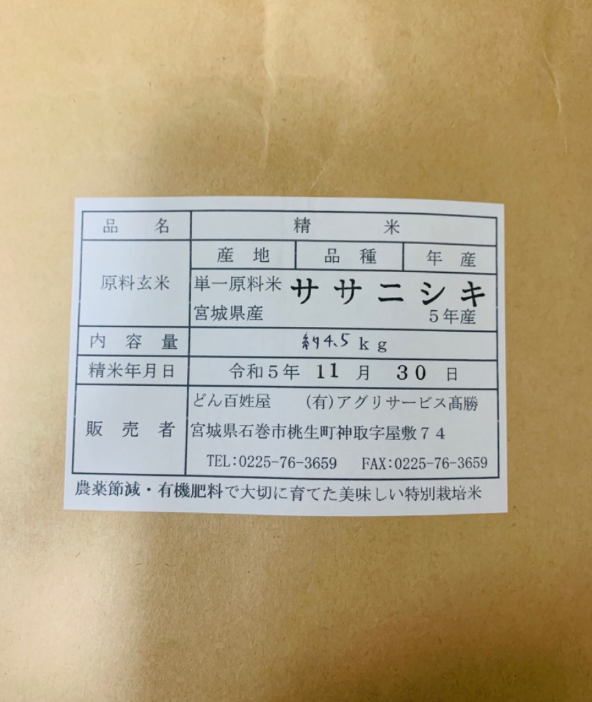 ササニシキ 【次回入荷10月新米】新米 減農薬 有機肥料使用 5kg