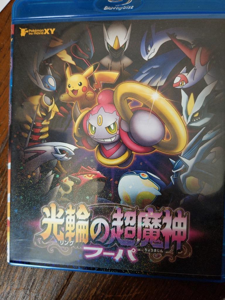 ポケモン・ザ・ムービーXY 光輪の超魔神 フーパ [Blu-ray] Amazon.co.jp: ポケモン・ザ・ムービーXY 光輪の超魔神 フーパ