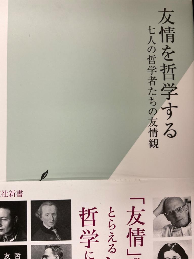 友情を哲学する　七人の哲学者たちの友情観 （光文社新書　１２４３） 戸谷洋志／著 光文社新書の本