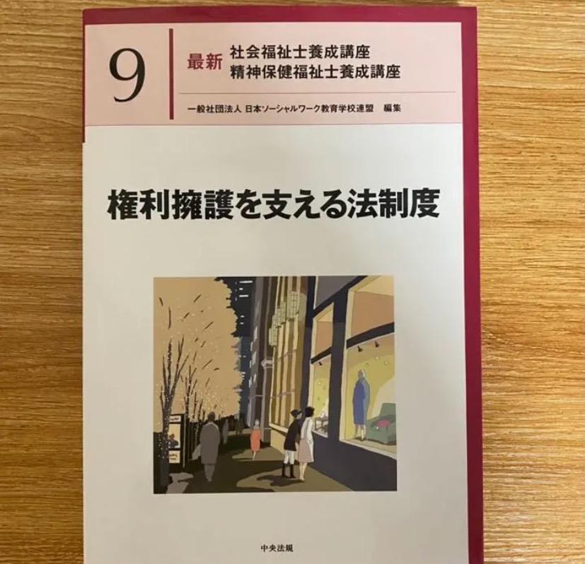 最新社会福祉士養成講座精神保健福祉士養成講座 ９ 日本ソーシャル 