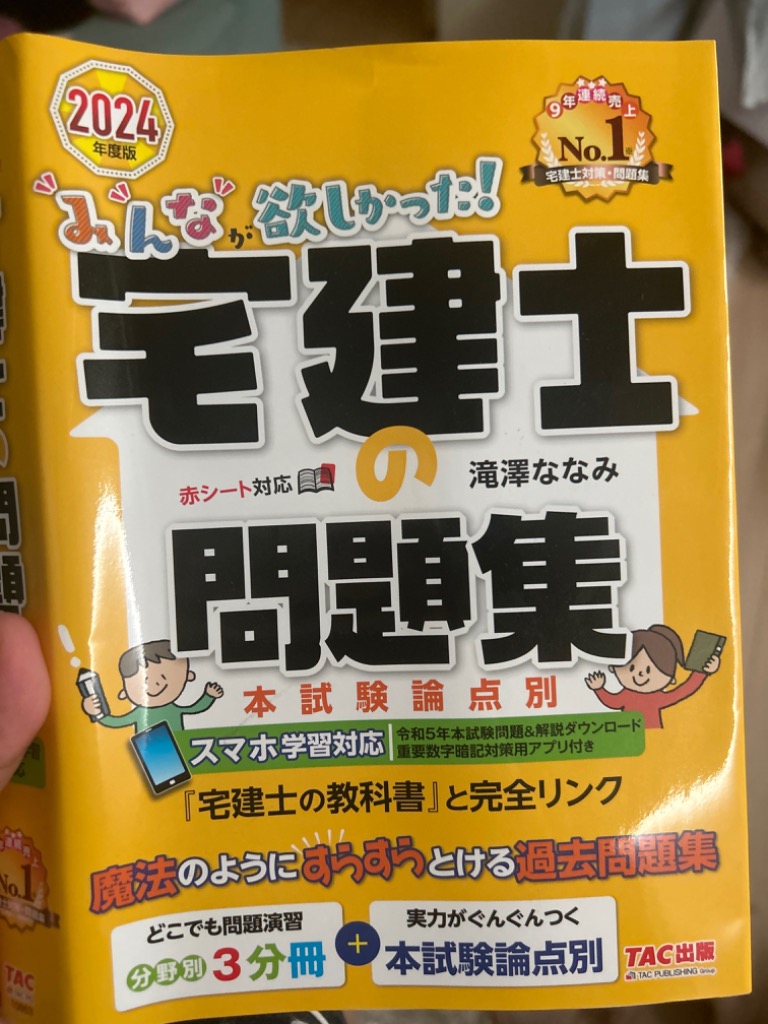 みんなが欲しかった！宅建士の問題集 本試験論点別 2024年度