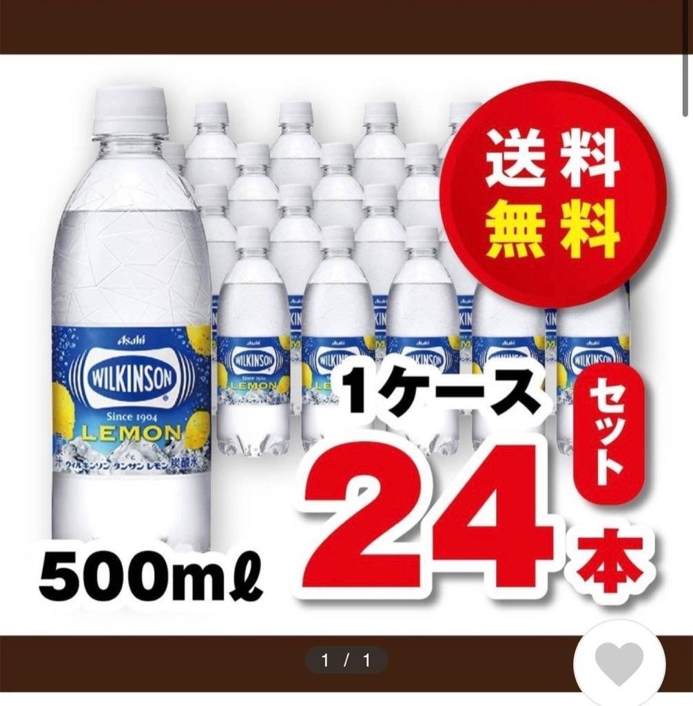 送料無料！アサヒ ウィルキンソン 炭酸水 レモン ペット スパークリング 500ml PET×24本（1ケース）賞味期限2023年2月28日  :294400035:新ドリンク屋 - 通販 - Yahoo!ショッピング