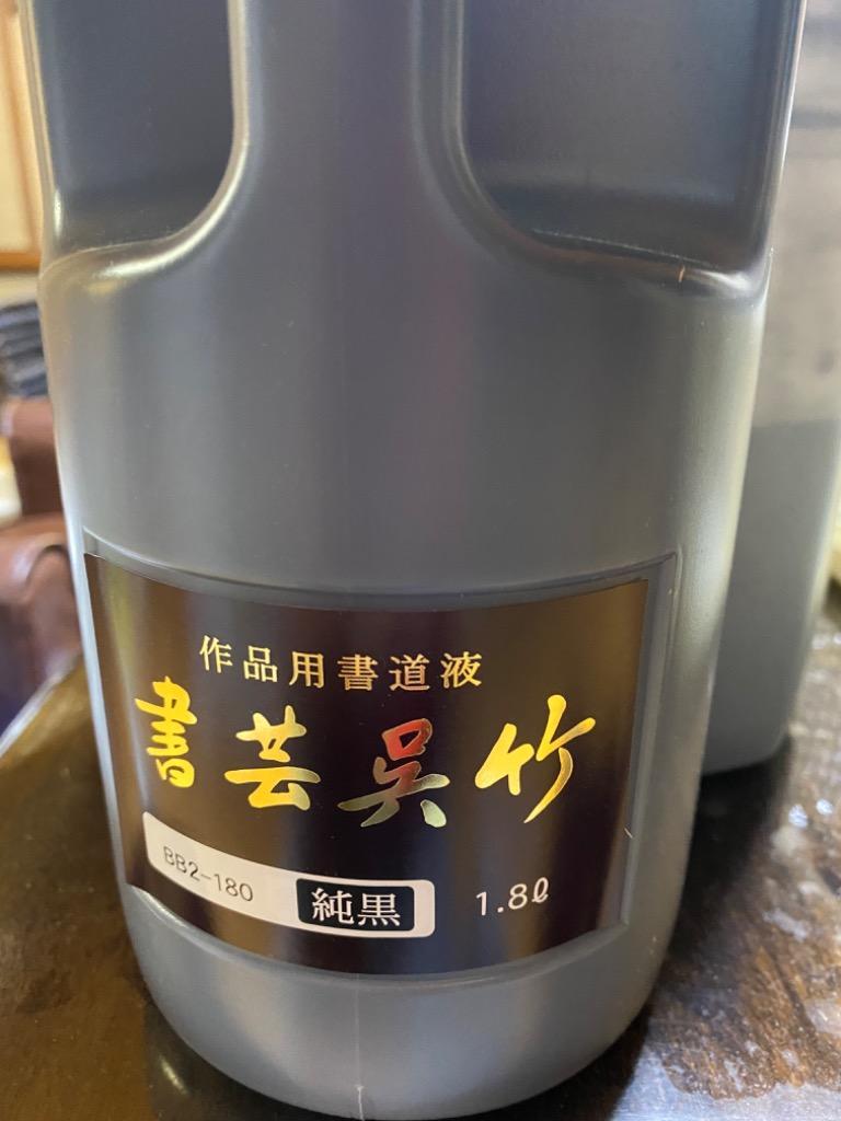 呉竹 墨汁 書芸呉竹 純黒 1.8L BB2-180 - 最安値・価格比較 - Yahoo