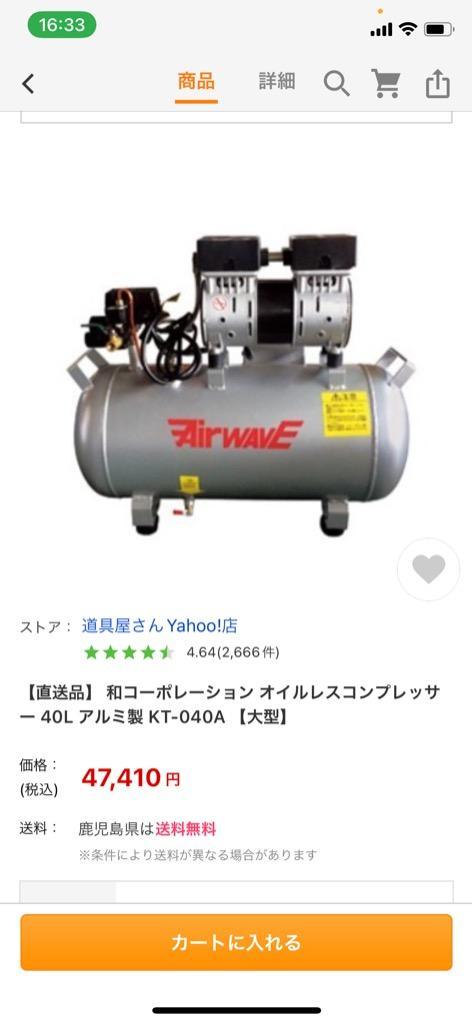 直送品】 和コーポレーション オイルレスコンプレッサー 40L アルミ製