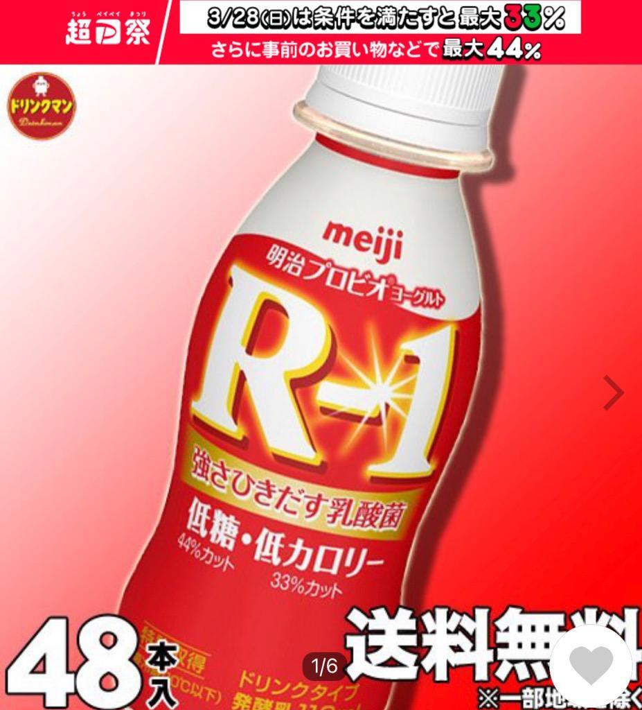 送料無料(一部地域を除く)】【クール便】明治 ヨーグルト R-1 ドリンク タイプ ◎低糖・低カロリー◎ 112ml×48本 :01-885: ドリンクマン - 通販 - Yahoo!ショッピング