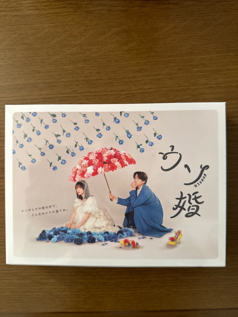 DVD】 ウソ婚 DVD-BOX - 最安値・価格比較 - Yahoo!ショッピング 