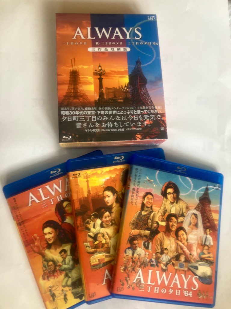 ALWAYS三丁目の夕日/続三丁目の夕日/三丁目の夕日64 三作品収納版 (Blu