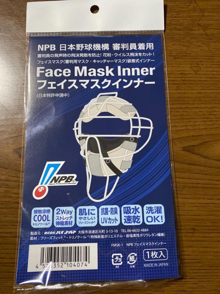 ハイゴールド ＮＰＢ 日本野球機構 審判員着用 １枚入 フェイスマスクインナー FMSK-1