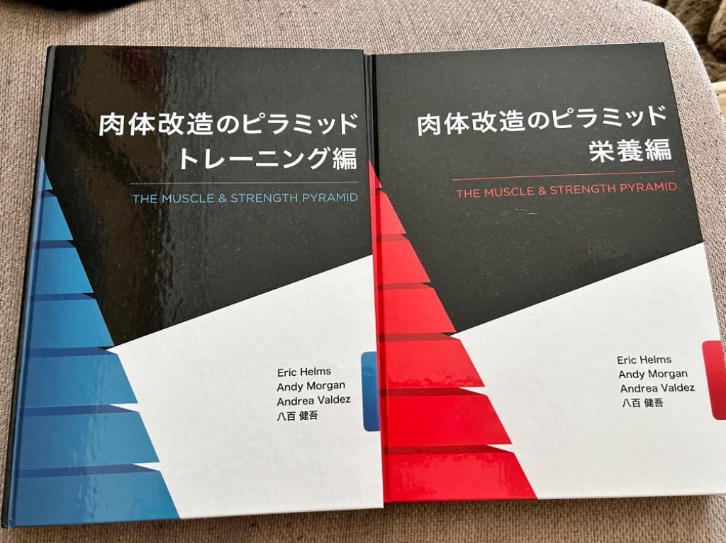 肉体改造のピラミッド トレーニング編 - 最安値・価格比較