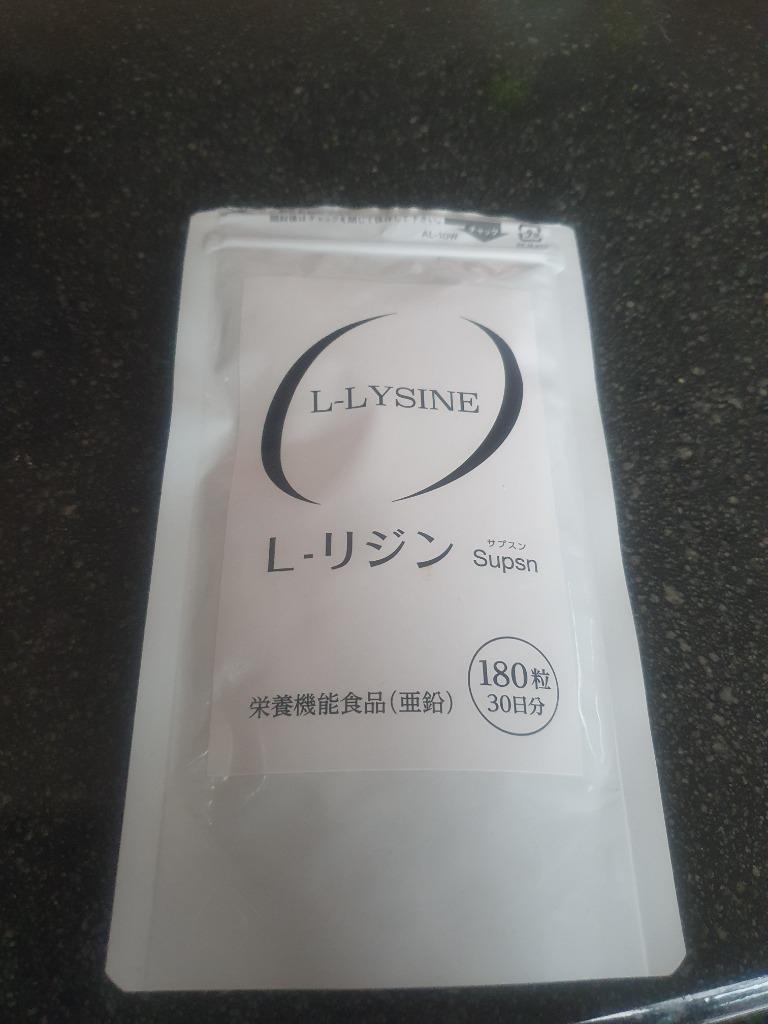 リジン サプリ ヘルペス L-LYSINE L-リジン サプリメント 180粒 栄養