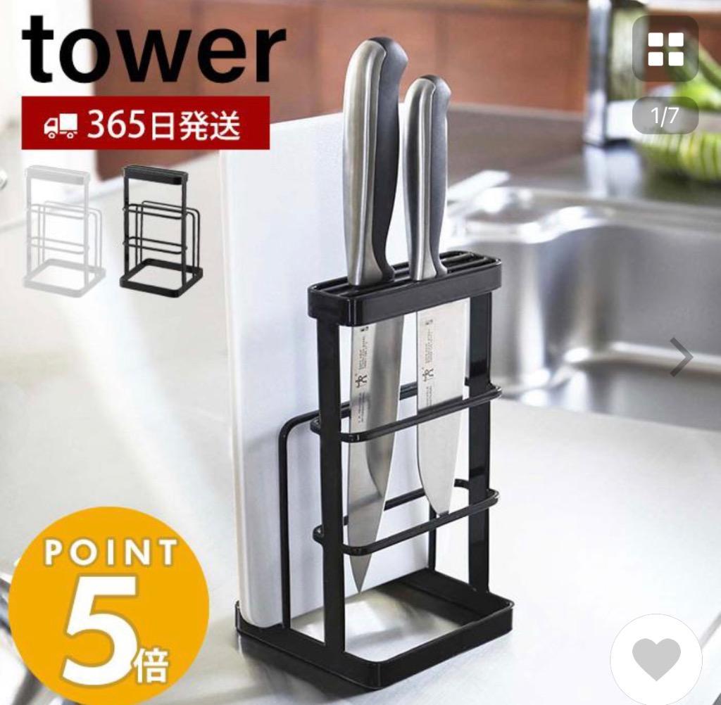 tower 山崎実業 公式 タワー カッティングボード＆ナイフスタンド 包丁