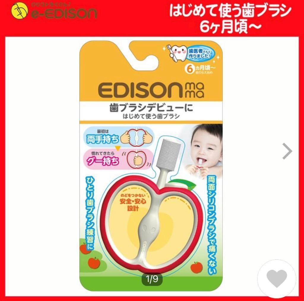 エジソンママ EDISON Mama はじめて使う歯ブラシ りんご 歯の生え始め