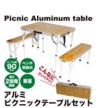 アウトドア アルミ ピクニック テーブル チェア セット