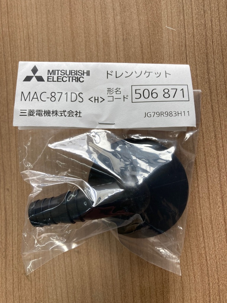 三菱電機 ルームエアコン室外機用部品 ドレンソケット [MAC-871DS] : mac871ds : e-キッチンマテリアル - 通販 -  Yahoo!ショッピング