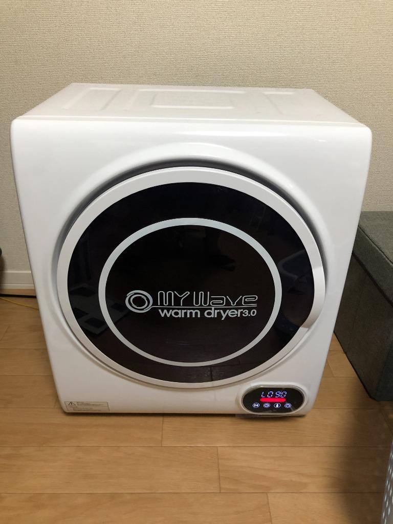 衣類乾燥機 warm dryer 3.0 マイウェーブ3.0 - 衣類乾燥機