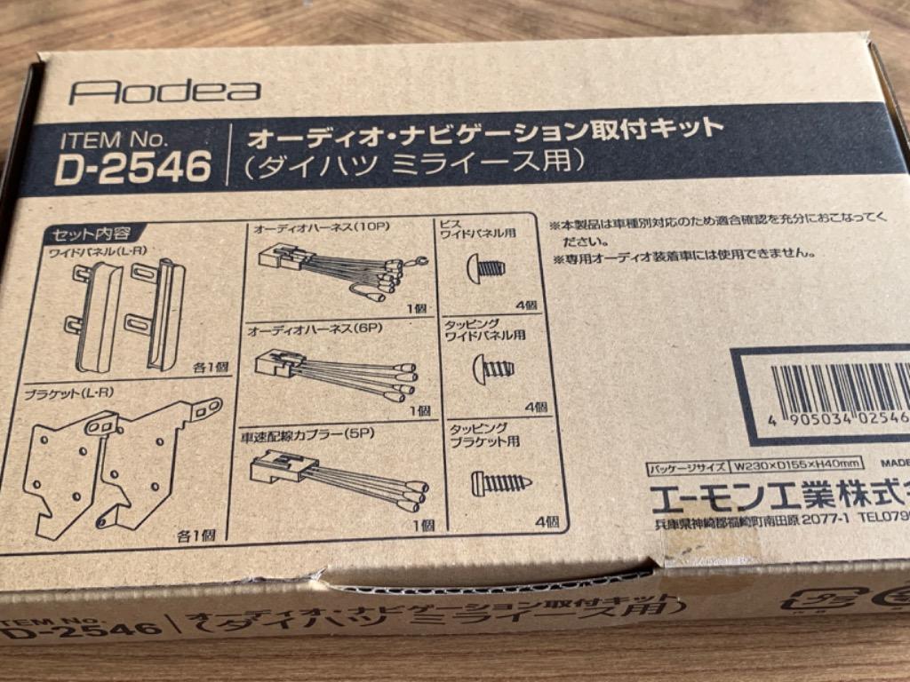 現金特価】 D-2548 エーモン工業 180mm2DINカーオーディオ カーナビ取付キット ミラトコット等用