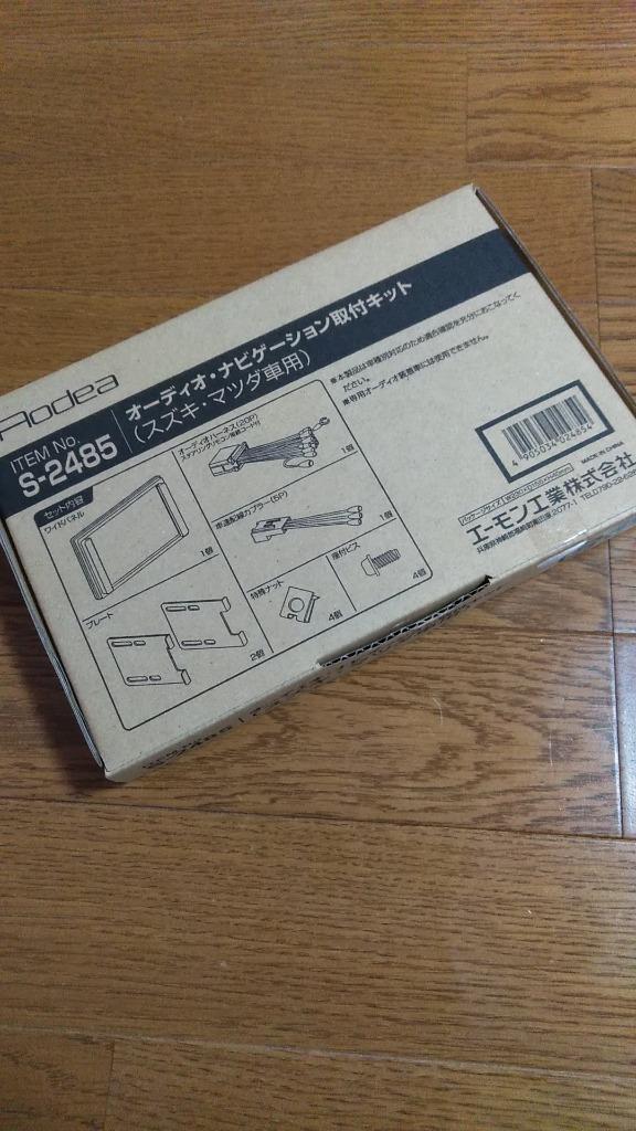 店内ポイントUP中]S2485 エーモン工業 オーディオ・ナビゲーション取付キット スズキ用 :S2485:e-なび屋 Yahoo!ショッピング店 -  通販 - Yahoo!ショッピング