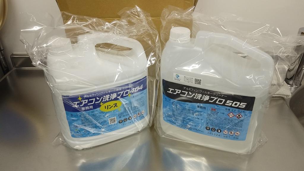 2本セット アルミフィンクリーナー 5kg エアコン洗浄プロ505 & リンス