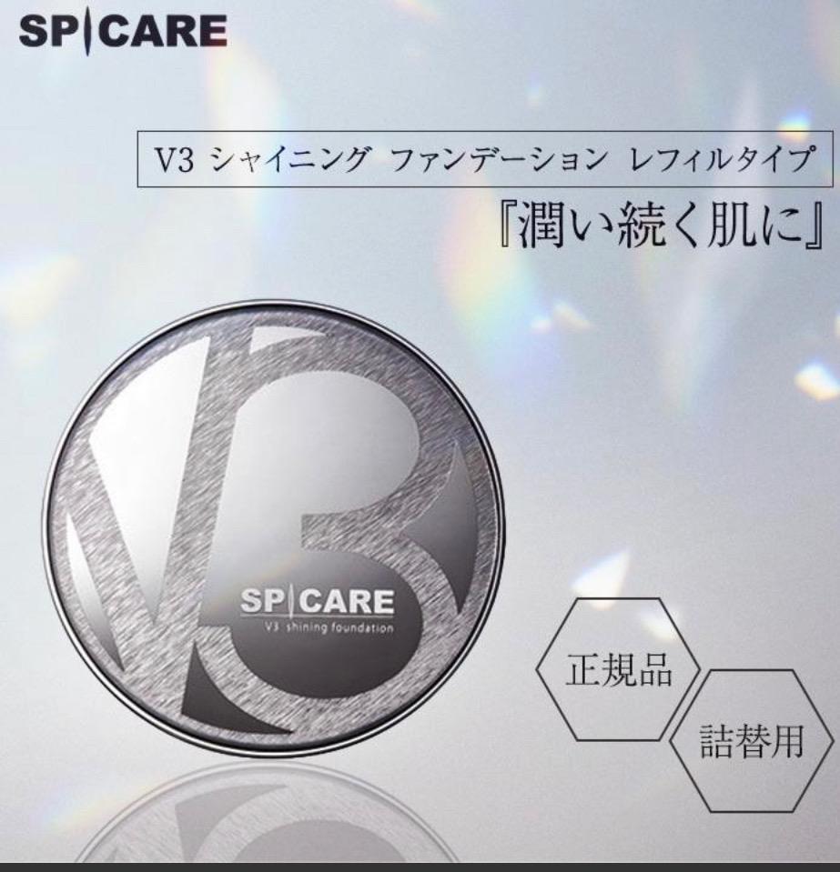 V3ファンデーション 正規品 レフィル 詰め替え用 スピケア SPICARE V3 