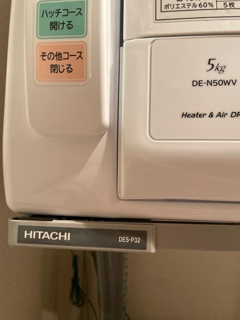 日立(HITACHI) DES-P32-S(シルバーグレー) 衣類乾燥機用ぴったり