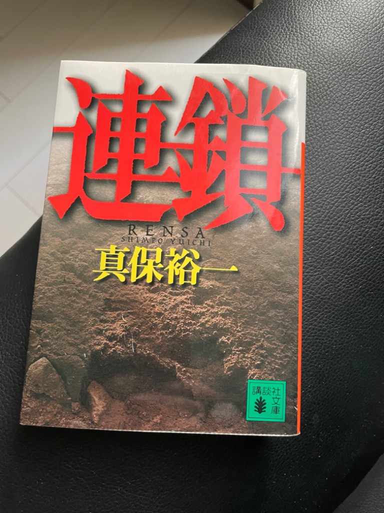 連鎖 （講談社文庫） 真保裕一／〔著〕 講談社文庫の本 - 最安値