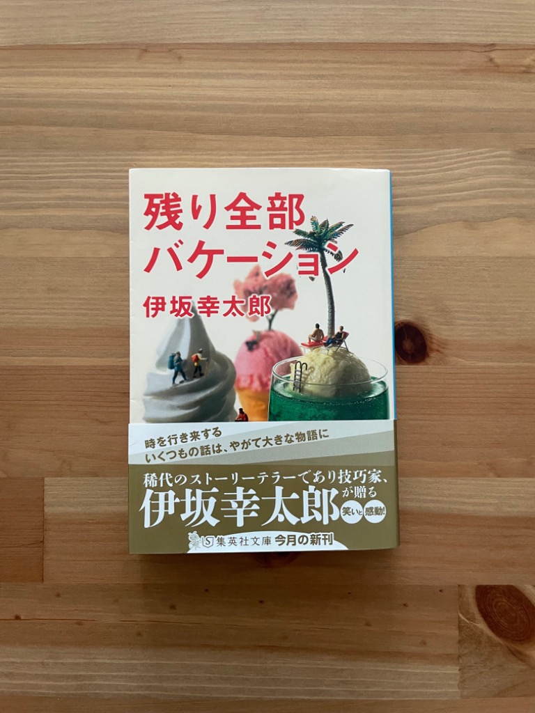 残り全部バケーション （集英社文庫 い64－3） 伊坂幸太郎／著