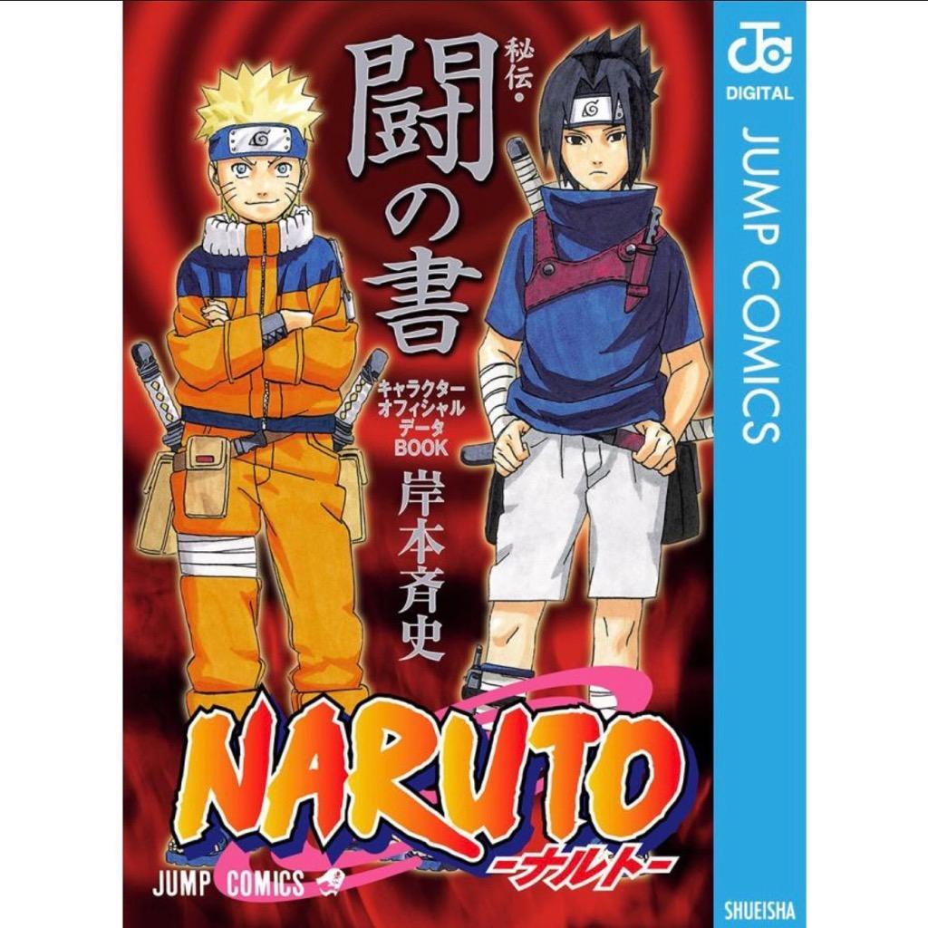 NARUTO―ナルト―[秘伝・闘の書] キャラクターオフィシャルデータBOOK