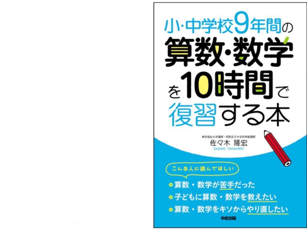 小・中学校9年間の 算数・数学を10時間で復習する本 電子書籍版 / 著者