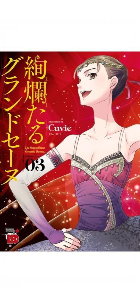 品番J279★絢爛たるグランドセーヌ★ Amazon.co.jp: 絢爛たるグランドセーヌ 23 (23) (チャンピオン