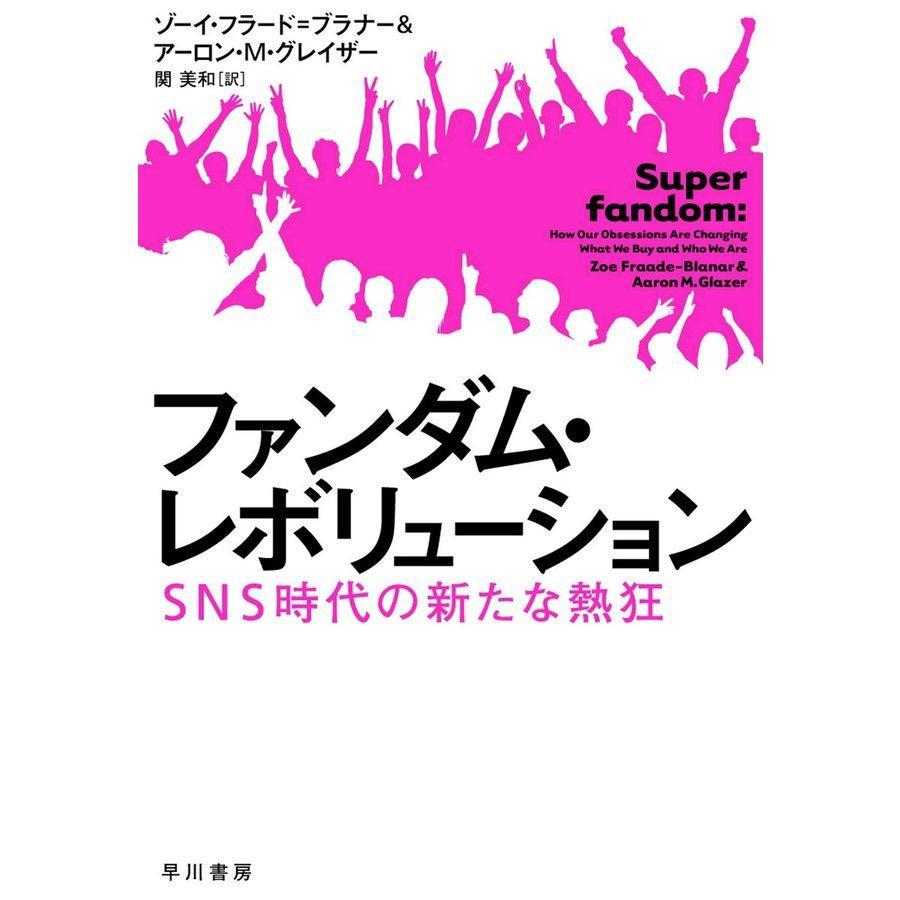 ファンダム・レボリューション ＳＮＳ時代の新たな熱狂 ゾーイ 