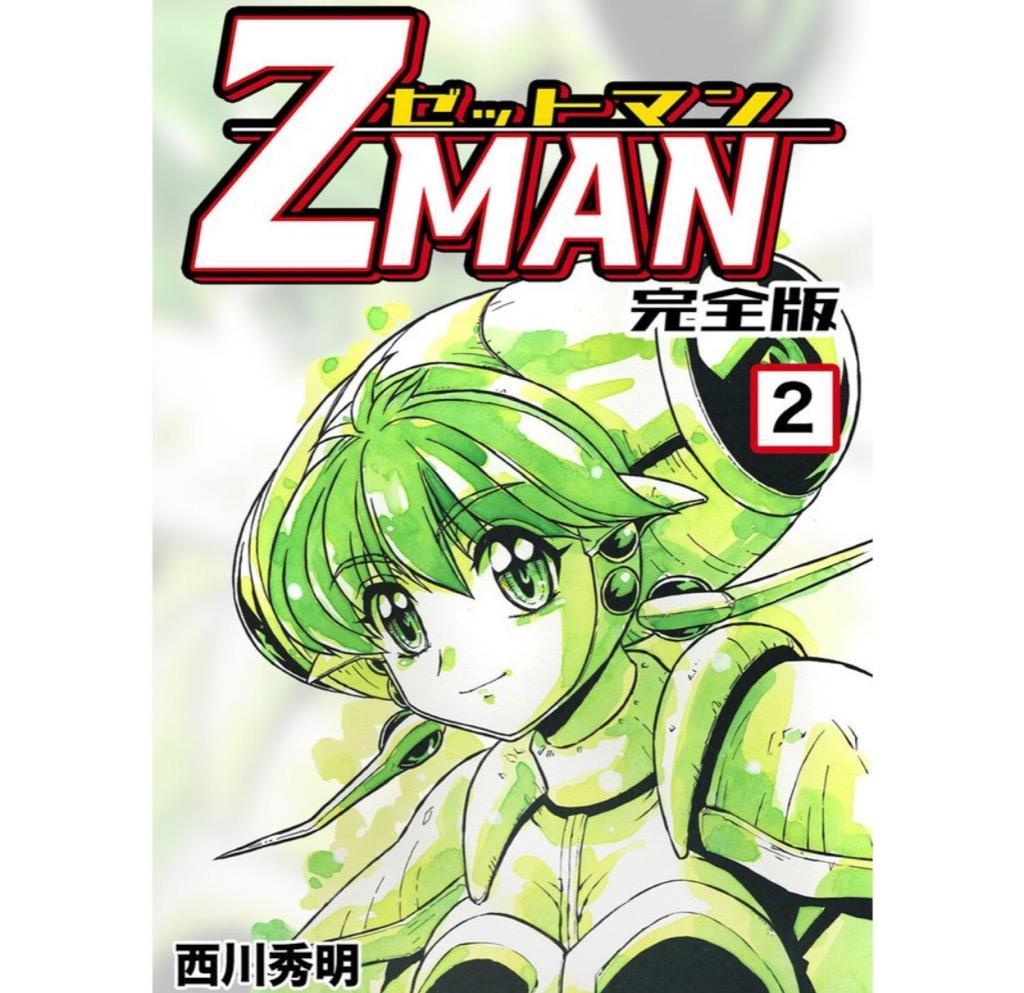 Z MAN -ゼットマン-【完全版】 (2) 電子書籍版 / 西川秀明 