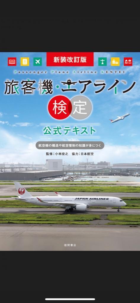 旅客機・エアライン検定公式テキスト 航空機の構造や航空管制の知識が