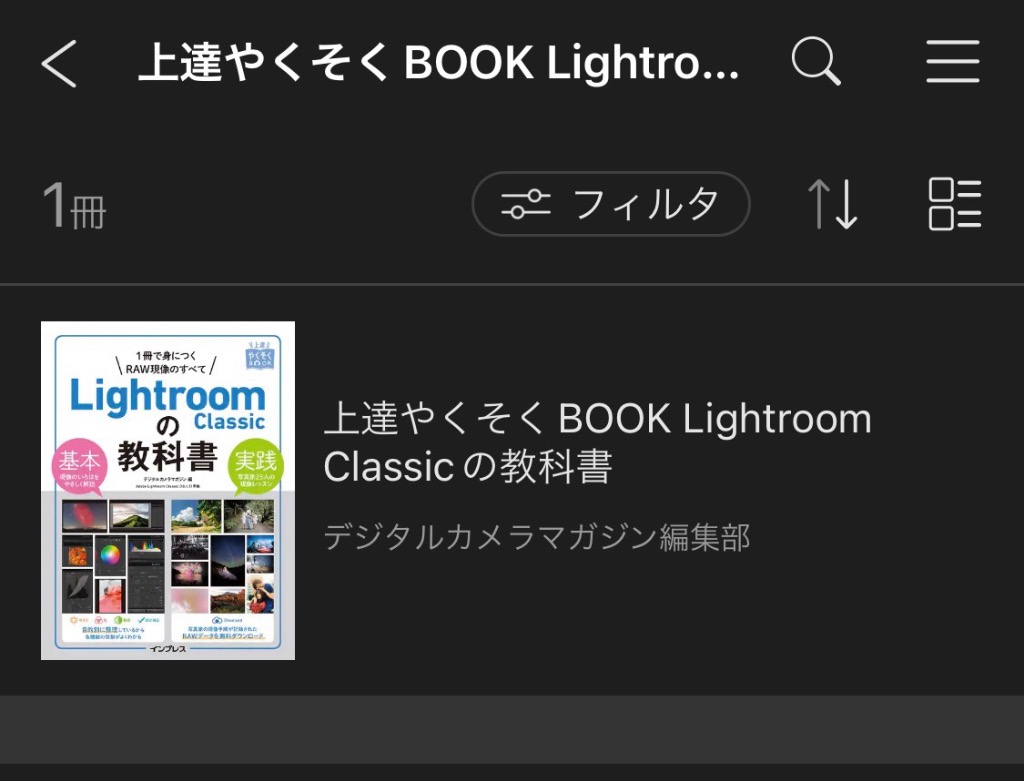 Ｌｉｇｈｔｒｏｏｍ Ｃｌａｓｓｉｃの教科書 １冊で身につくＲＡＷ現像