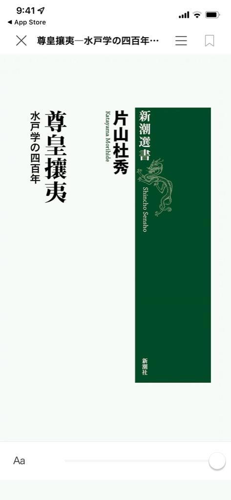 尊皇攘夷―水戸学の四百年―(新潮選書) 電子書籍版 / 片山杜秀