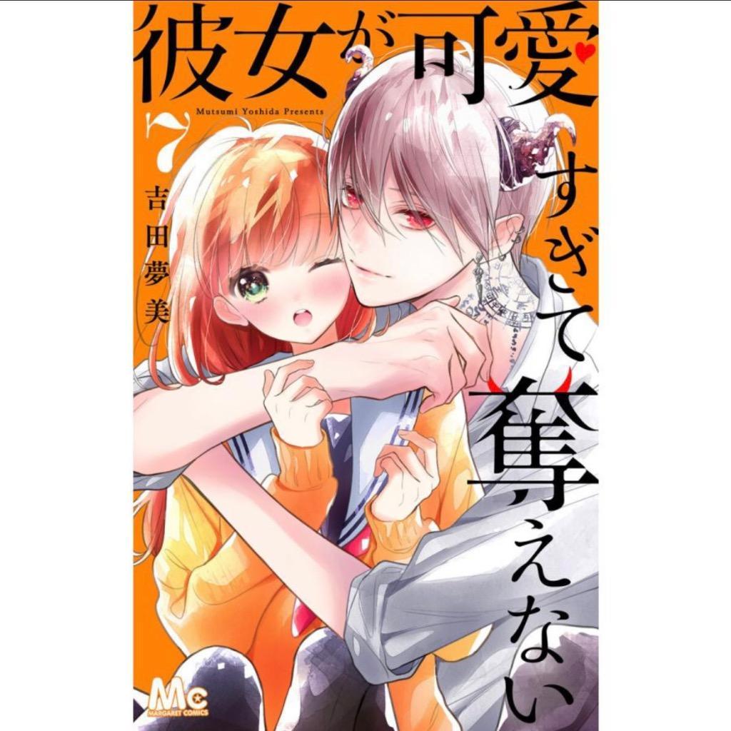 彼女が可愛すぎて奪えない 1 - 少女漫画